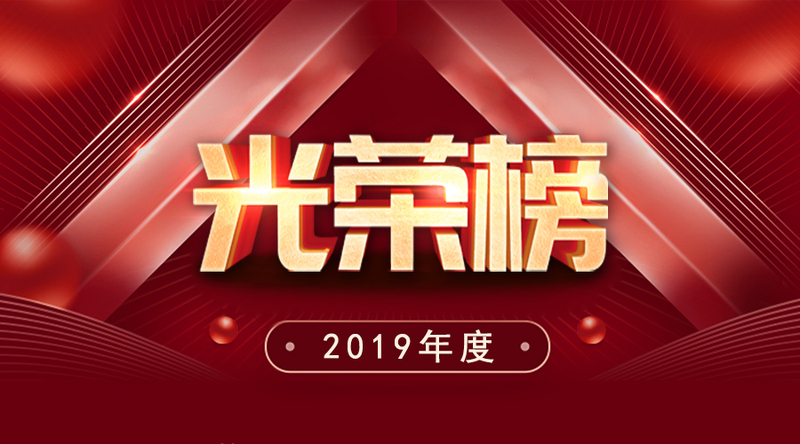 賽爾集團(tuán)2019年度優(yōu)秀榜單