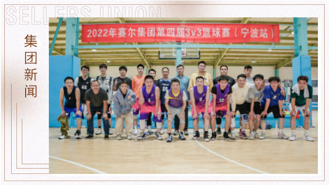 激情迸發(fā)，熱血贊歌——2022年賽爾集團(tuán)籃球嘉年華圓滿閉幕