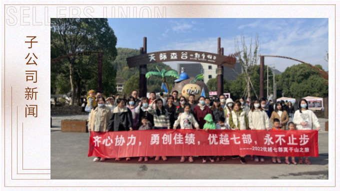 心之所向，身之所往——記優(yōu)越七部莫干山之行