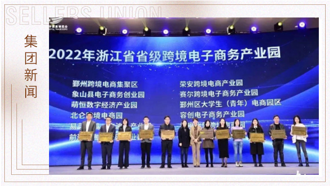 再創(chuàng)佳績，斬獲頗豐！ 集團(tuán)在第四屆中國（寧波）跨境電子商務(wù)發(fā)展大會上獲得多個獎項