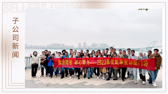 鼓浪踏歌，凝心聚力——優(yōu)屹事業(yè)部廈門三日游