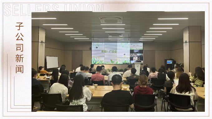 重啟！廣交會(huì)——景馳事業(yè)部舉行新一期淘金會(huì)
