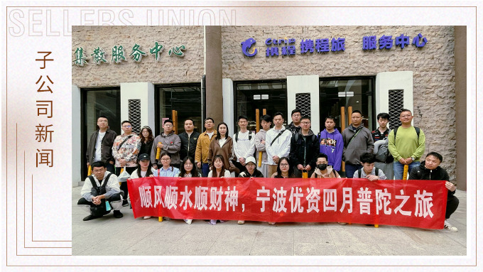 凈化心靈，祈愿之旅——記優(yōu)資普陀山之行