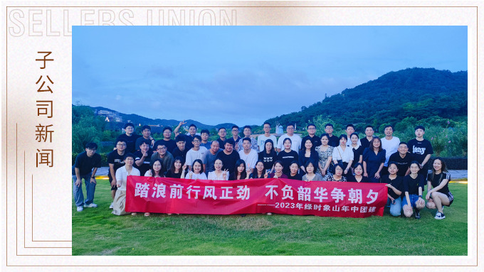 攜手并肩，合作共贏——記綠時(shí)象山半邊山年中會(huì)暨團(tuán)建活動(dòng)