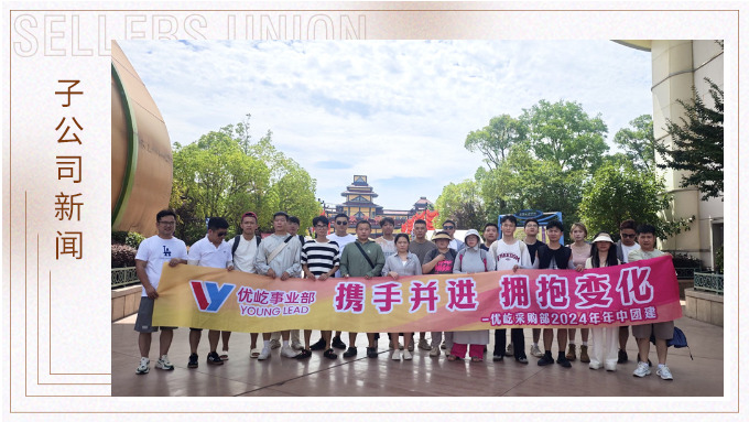 攜手并進，擁抱變化——記優(yōu)屹采購部2024年中團建